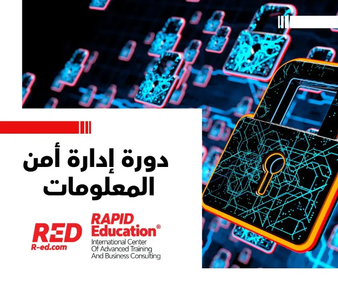 إتقان أساسيات إدارة أمن المعلومات