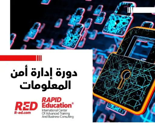 إتقان أساسيات إدارة أمن المعلومات